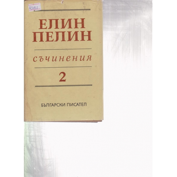 Елин Пелин-събрани съчинения-2 том