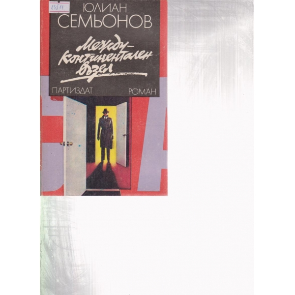 Междуконтинентален възел