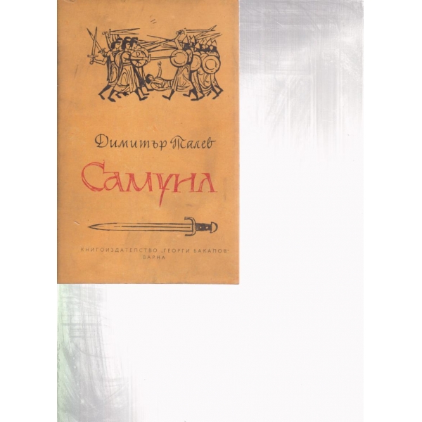 Самуил-3 книга