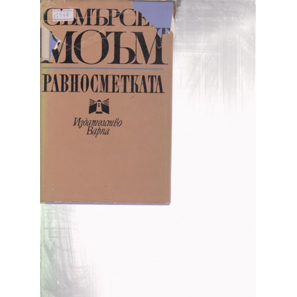 Равносметката