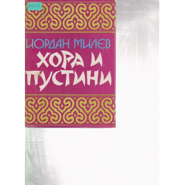 Хора и пустини