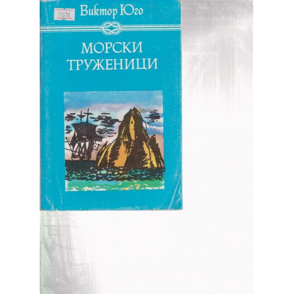 Морски труженици