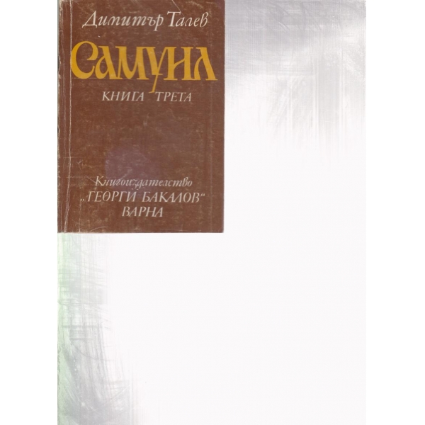 Самуил-трета книга