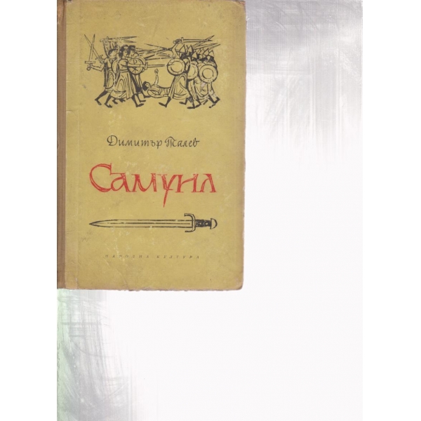 Самуил-трета книга