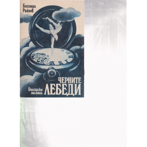 Черните лебеди