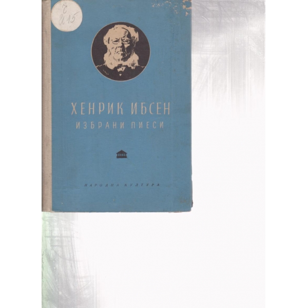 Хенрик Ибсен-избрани пиеси