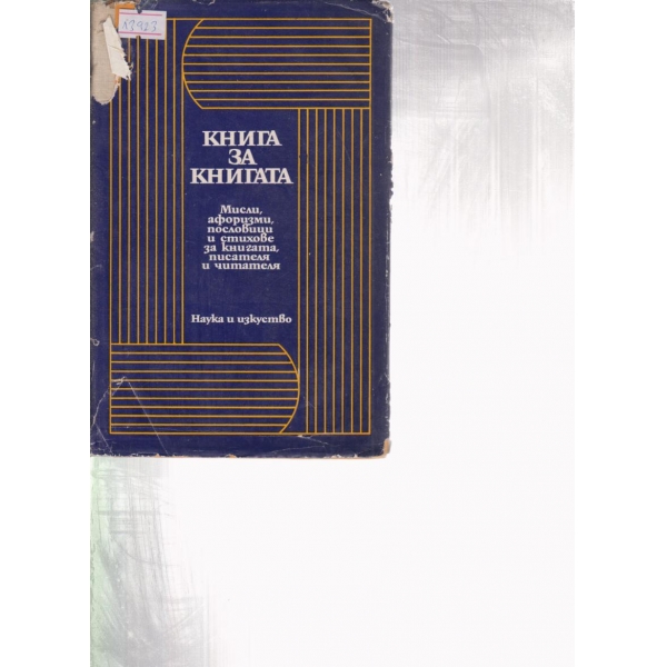Книга за книгата-мисли,афоризми,пословици и стихове