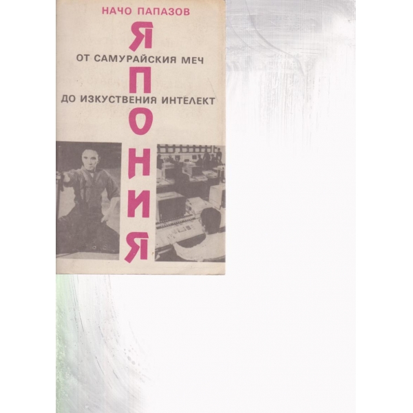 Япония-От самурайския меч до изкуствения континент