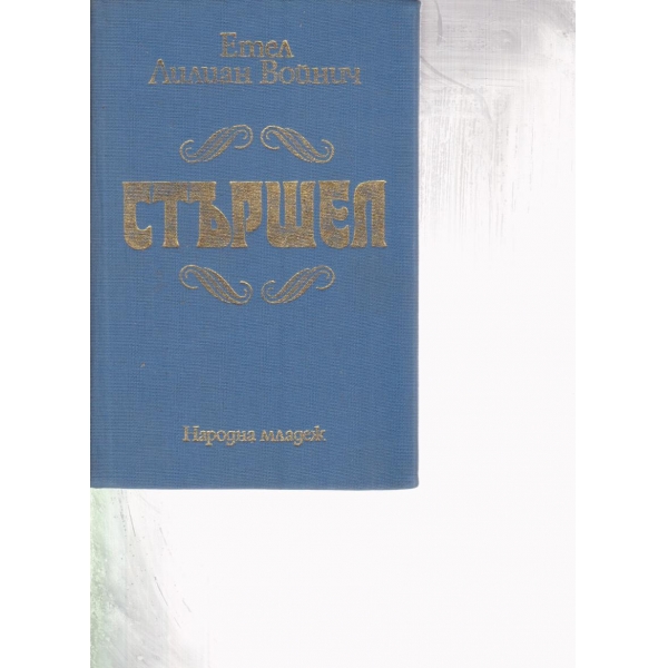Стършел