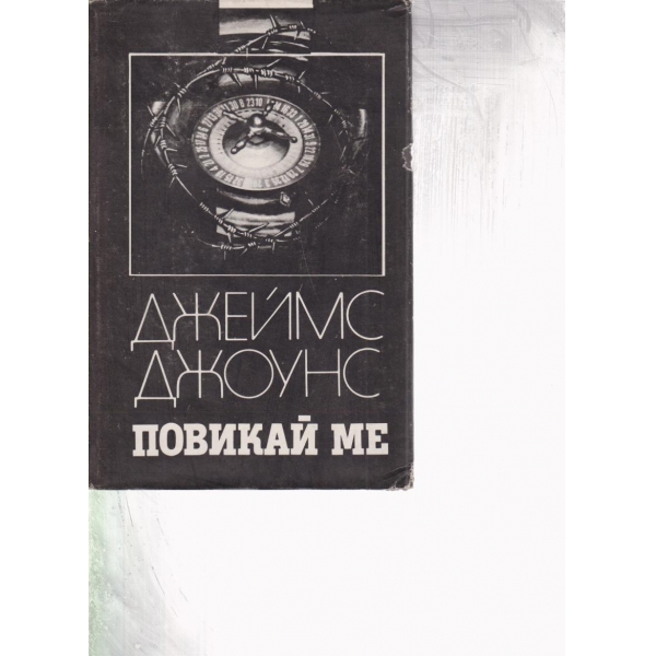 Повикай ме