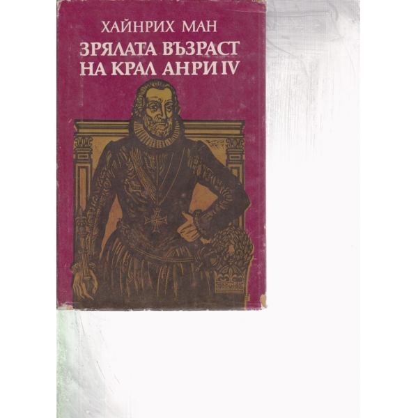 Зрялата възраст на крал Анри 4