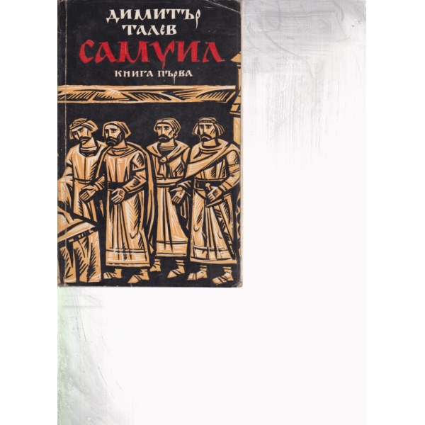 Самуил-първа книга