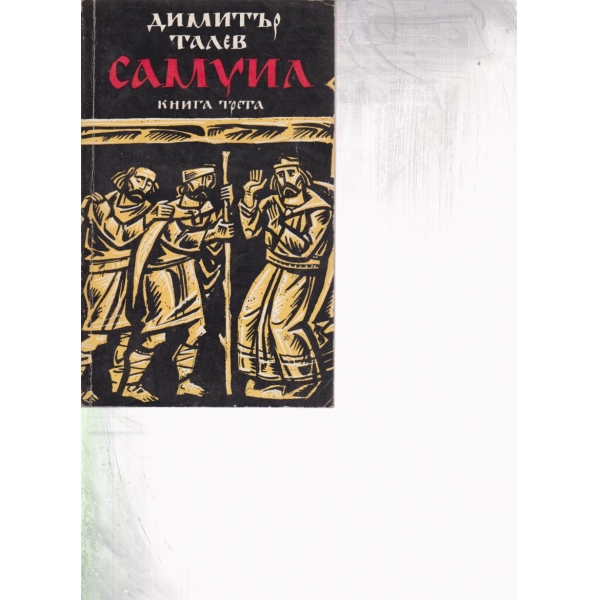 Самуил-трета книга