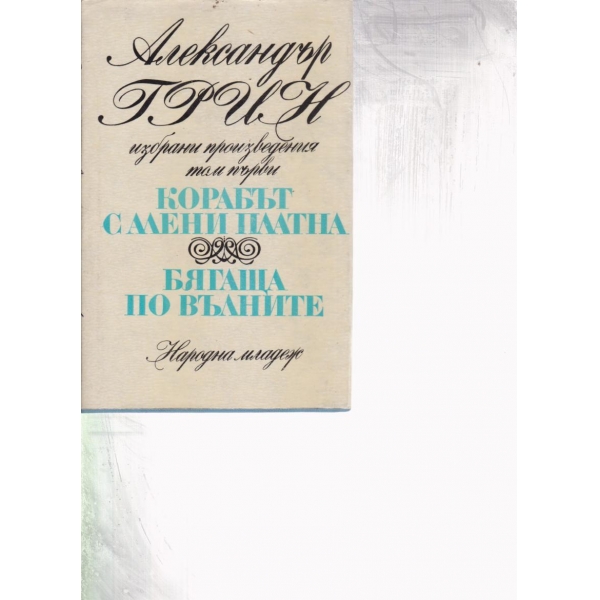 Корабът с алени платна,Бягаща по вълните