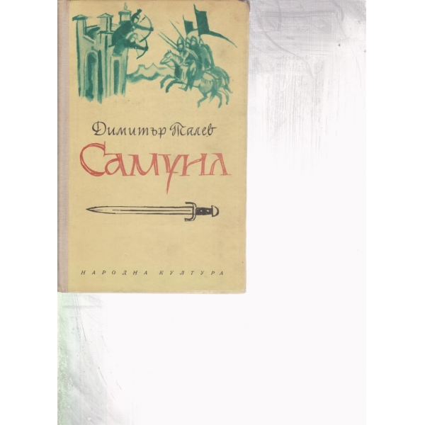 Самуил-роман-летопис