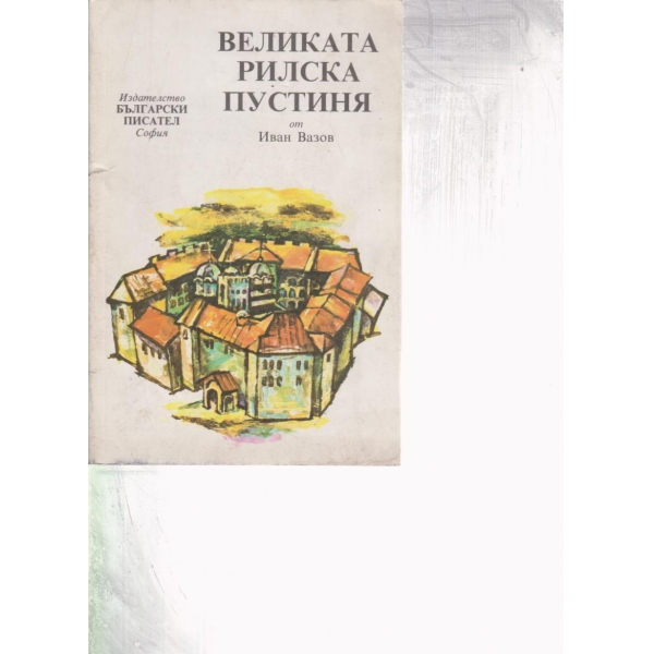 Великата Рилска пустиня