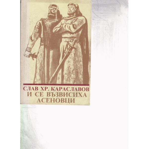 И се възвисиха Асеновци