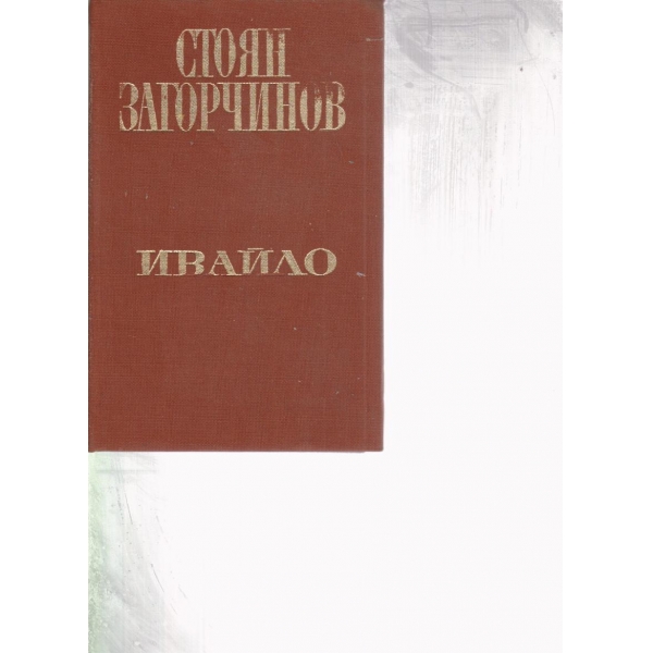 Ивайло