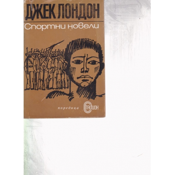 Спортни новели