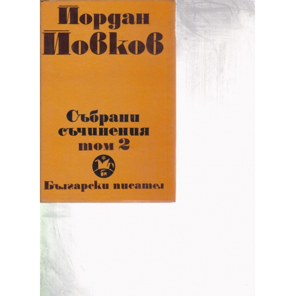 Й. Йовков-събрани съчинения-2 том
