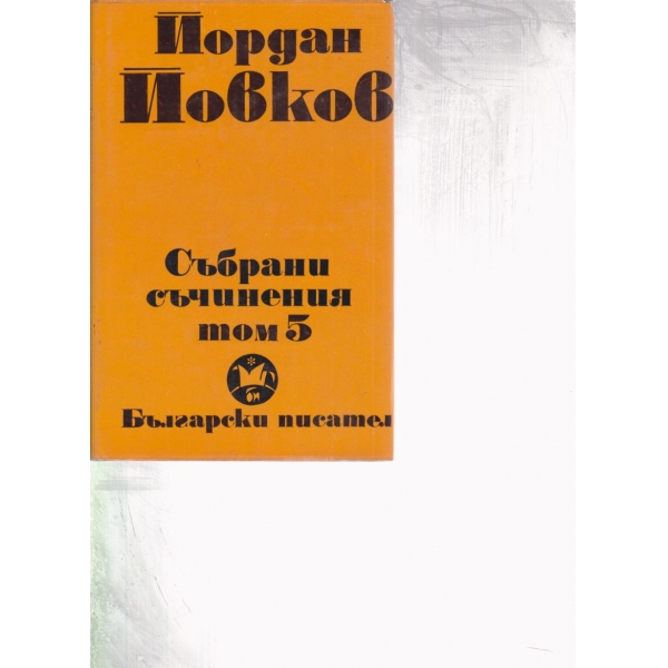 Й. Йовков-събрани съчинения-5 том