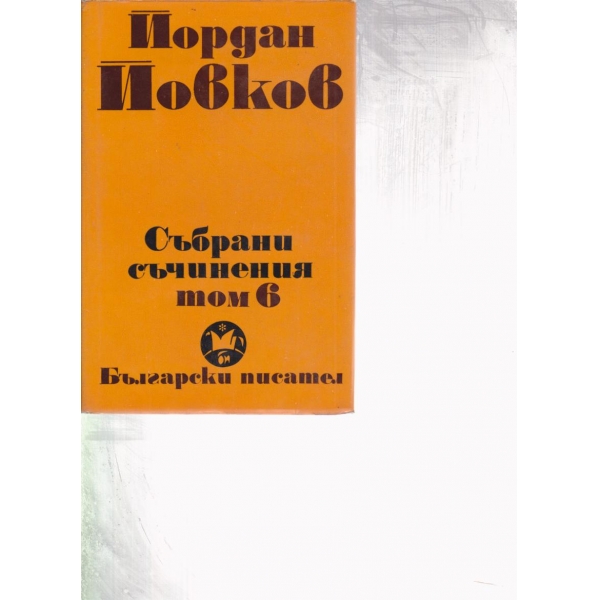 Й. Йовков-събрани съчинения-6 том