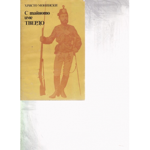 С тайното име Твердо