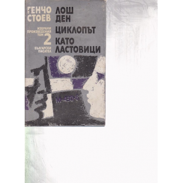 Лош ден,Циклопът,Като ластовици-2 том