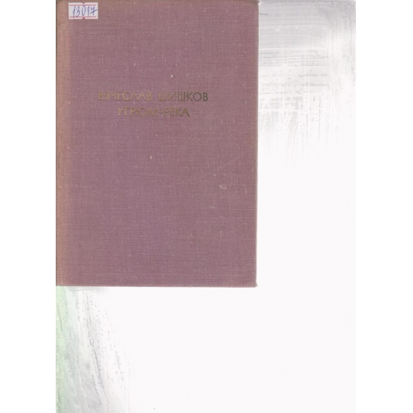 Угрюм-река-първа и втора книга