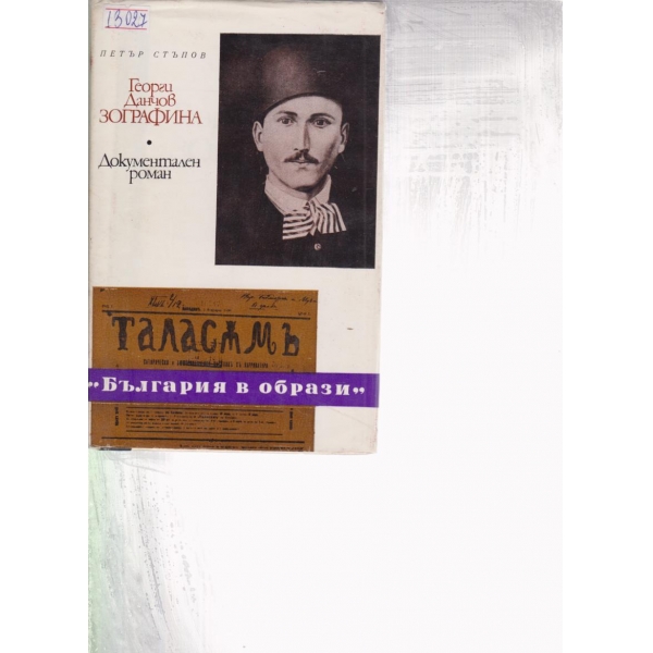 Георги Данчов Зографина