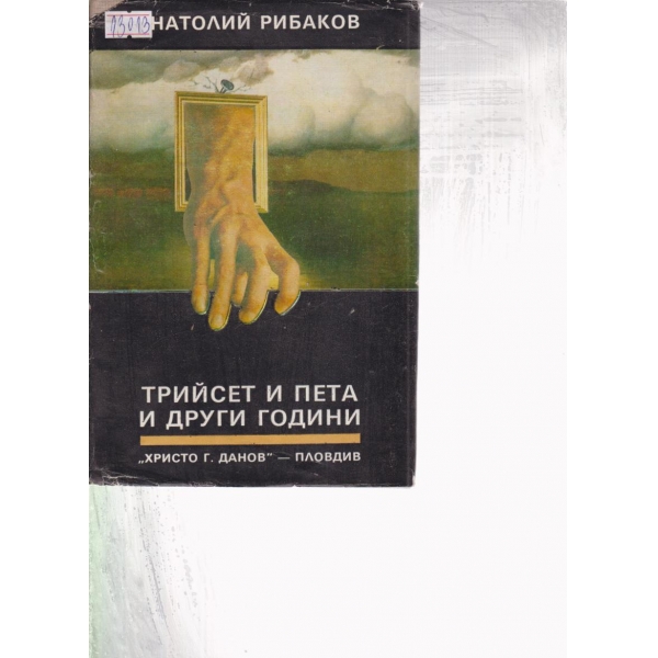 Трийсет и пета и други години-1 книга