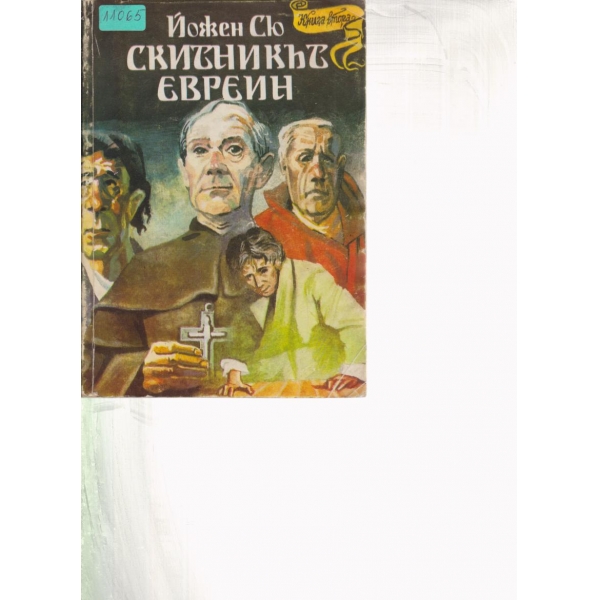 Скитникът евреин