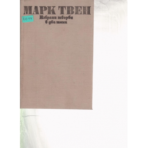 Марк Твен-избрани творби-2 том