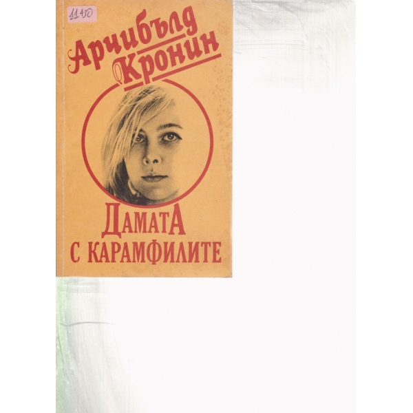 Дамата с карамфилите