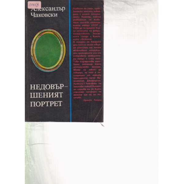 Недовършеният портрет