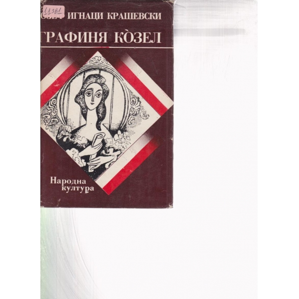 Графиня Козел