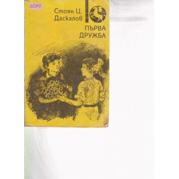 Първа дружба