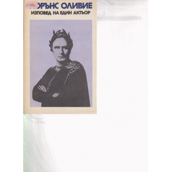 Изповед на един актьор