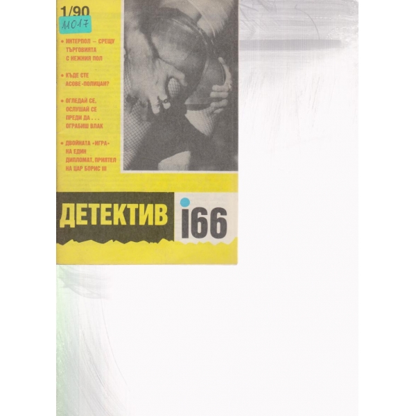 Детектив 166