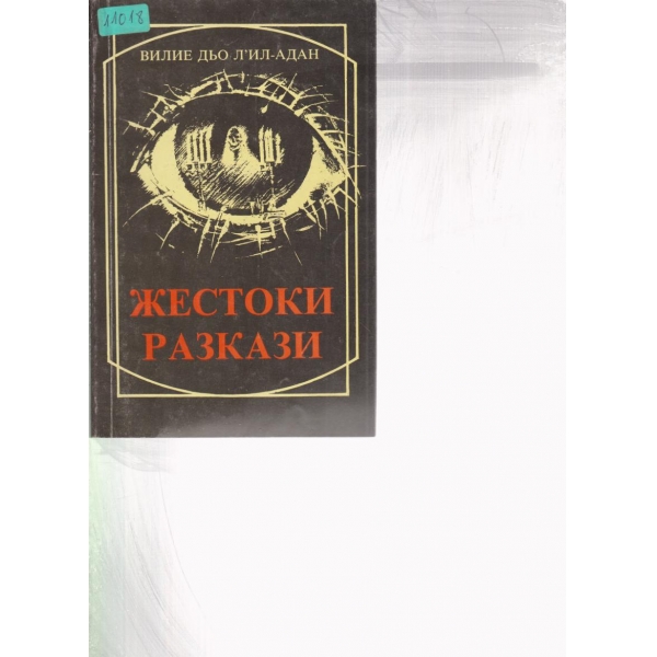 Жестоки разкази