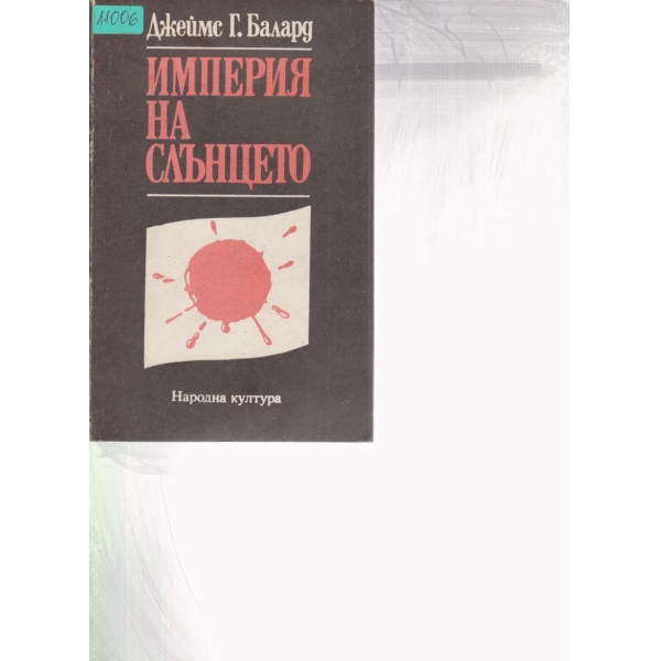 Империята на слънцето
