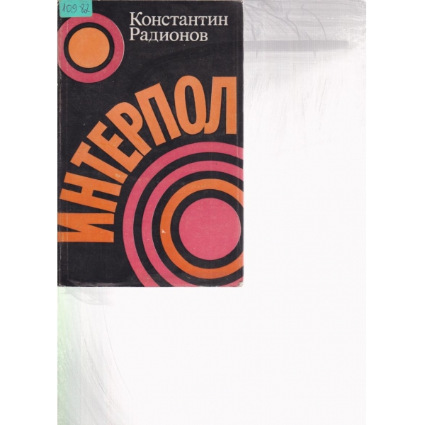 Интерпол