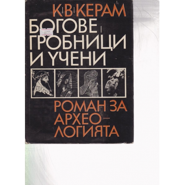Богове,гробници и учени