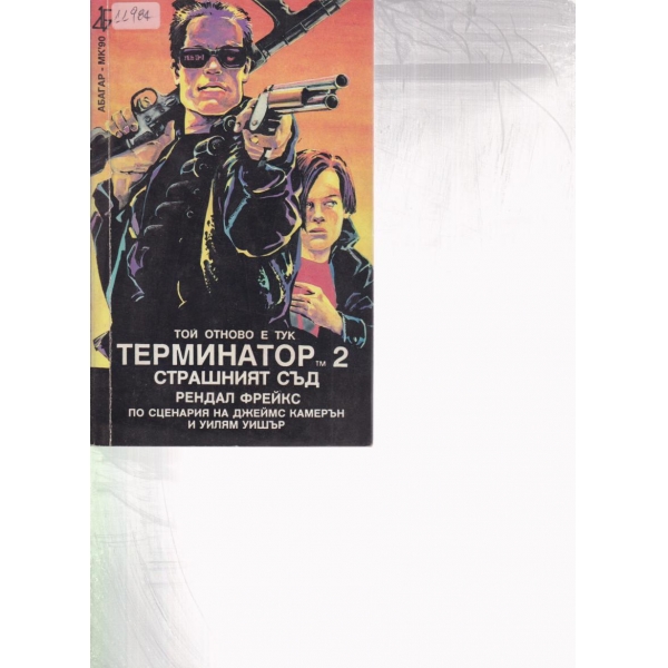 Терминатор 2