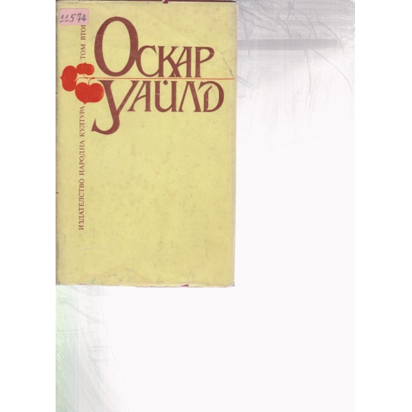 Оскар Уайлд-2 том