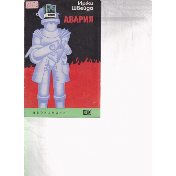 Авария