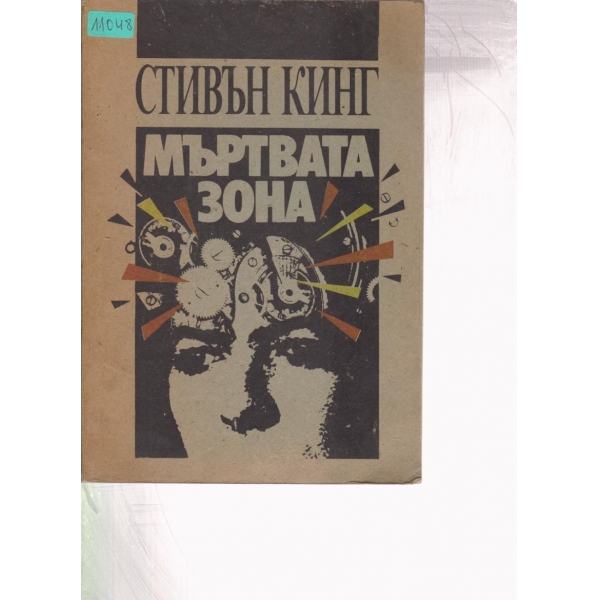 Мъртвата зона