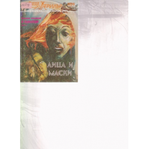 Лица и маски