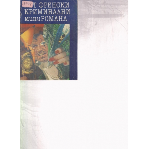 Пет френски криминални романа