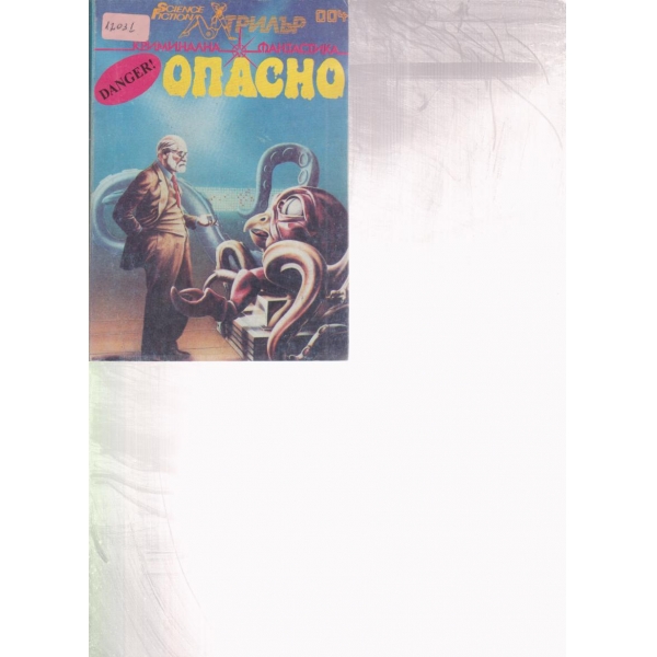 Опасно